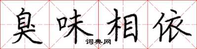 荆霄鹏臭味相依楷书怎么写