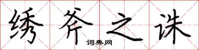 荆霄鹏绣斧之诛楷书怎么写