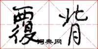 曾庆福覆背行书怎么写