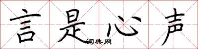 荆霄鹏言是心声楷书怎么写