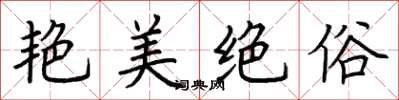 荆霄鹏艳美绝俗楷书怎么写