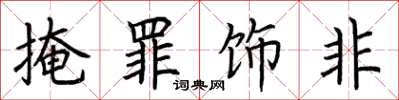 荆霄鹏掩罪饰非楷书怎么写