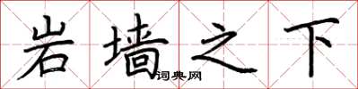 荆霄鹏岩墙之下楷书怎么写