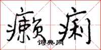 曾庆福癞痢行书怎么写