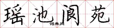 荆霄鹏瑶池阆苑楷书怎么写