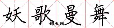 荆霄鹏妖歌曼舞楷书怎么写