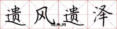 荆霄鹏遗风遗泽楷书怎么写