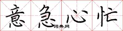 荆霄鹏意急心忙楷书怎么写