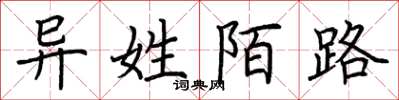 荆霄鹏异姓陌路楷书怎么写