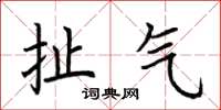 荆霄鹏扯气楷书怎么写