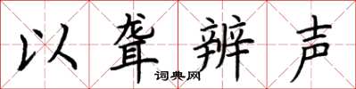 荆霄鹏以聋辨声楷书怎么写