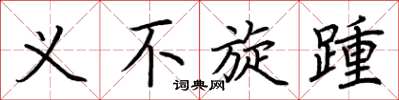 荆霄鹏义不旋踵楷书怎么写