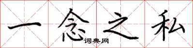 荆霄鹏一念之私楷书怎么写