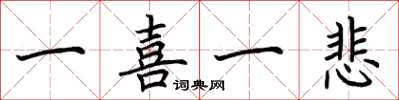 荆霄鹏一喜一悲楷书怎么写