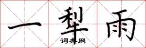 荆霄鹏一犁雨楷书怎么写