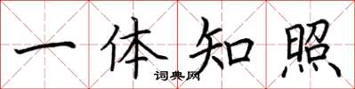 荆霄鹏一体知照楷书怎么写