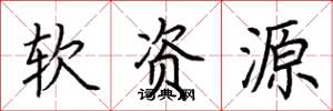 荆霄鹏软资源楷书怎么写