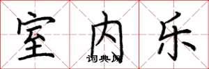 荆霄鹏室内乐楷书怎么写
