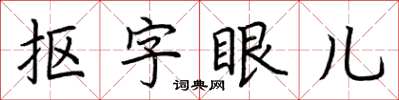 荆霄鹏抠字眼儿楷书怎么写