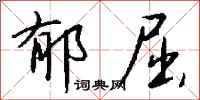 钱沛云郁屈行书怎么写