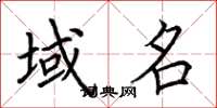 荆霄鹏域名楷书怎么写