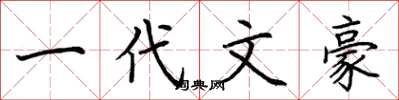 荆霄鹏一代文豪楷书怎么写
