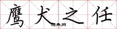 荆霄鹏鹰犬之任楷书怎么写
