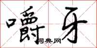 曾庆福嚼牙行书怎么写