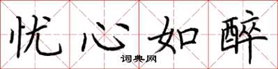 荆霄鹏忧心如醉楷书怎么写