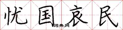荆霄鹏忧国哀民楷书怎么写