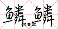 曾庆福鳞鳞行书怎么写