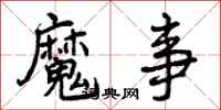 曾庆福魔事行书怎么写
