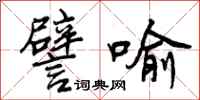 曾庆福譬喻行书怎么写