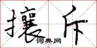 曾庆福攘斥行书怎么写