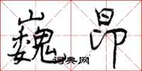 曾庆福巍昂行书怎么写