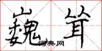 曾庆福巍耸行书怎么写