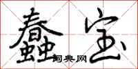 曾庆福蠢宝行书怎么写