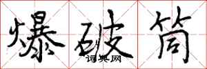 曾庆福爆破筒行书怎么写