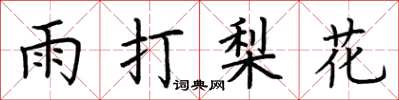 荆霄鹏雨打梨花楷书怎么写