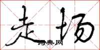 曾庆福走场行书怎么写
