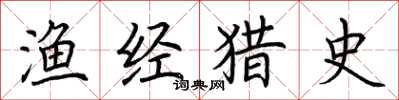 荆霄鹏渔经猎史楷书怎么写