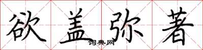 荆霄鹏欲盖弥著楷书怎么写