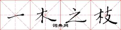 黄华生一木之枝楷书怎么写