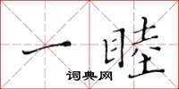 黄华生一睦楷书怎么写