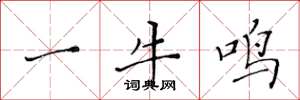 黄华生一牛鸣楷书怎么写