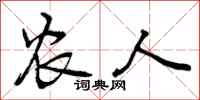 曾庆福农人行书怎么写
