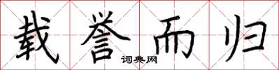 荆霄鹏载誉而归楷书怎么写