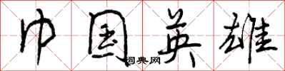 曾庆福巾国英雄行书怎么写
