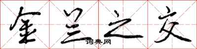 曾庆福金兰之交行书怎么写