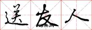 曾庆福送友人行书怎么写